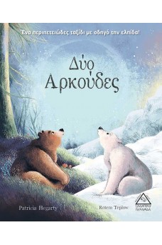 Δύο Αρκούδες